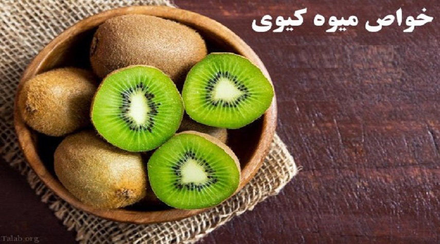كيوي منبع غني ويتامين ث و دشمن سرماخوردگي 