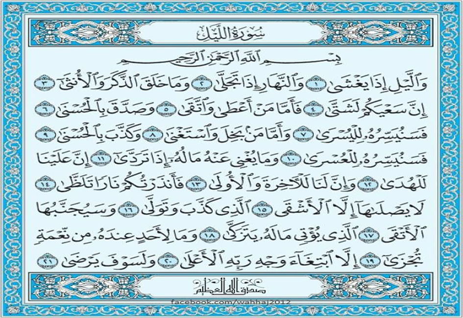 حوار حول سورة الليل - القسم الأول 