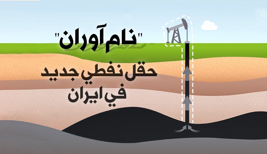 تعرفوا على "نام آوران" ثاني أكبر حقل نفط جديد باحتياطاته!