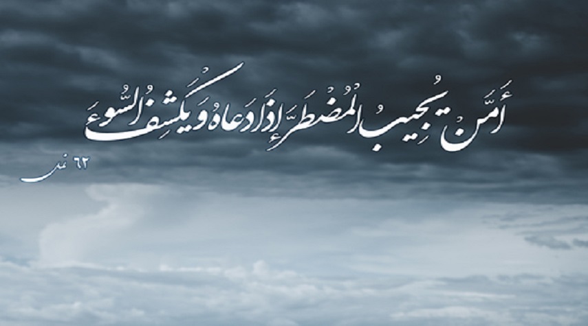همه چيز درباره آيه "امن يجيب المضطر اذا دعاه و يكشف السوء"