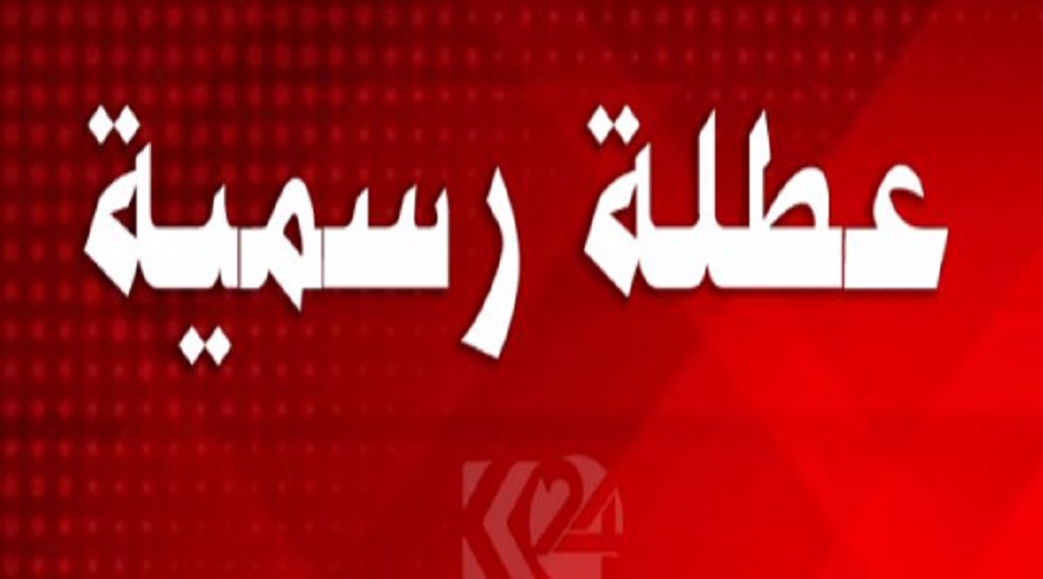 إعلان تعطيل الدوام الرسمي في محافظتين عراقيتين اليوم