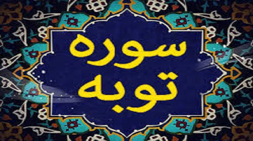 سوره توبه، سوره ای که  با نام و یاد  خداوند شروع نمی شود