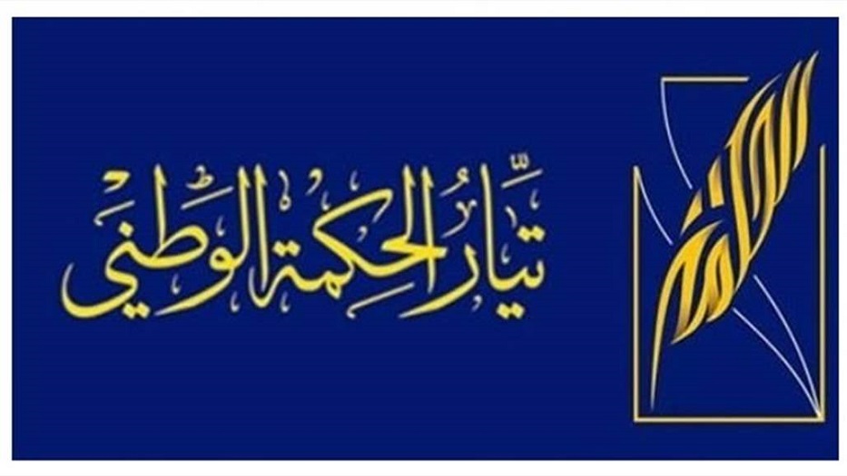 الحكمة يصدر بيانا بشأن احداث النجف الاشرف الاخيرة