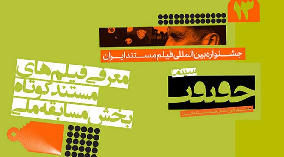 الأفلام الوثائقية القصيرة بـ "المسابقة المحلية" لمهرجان سينما الحقيقة الـ13