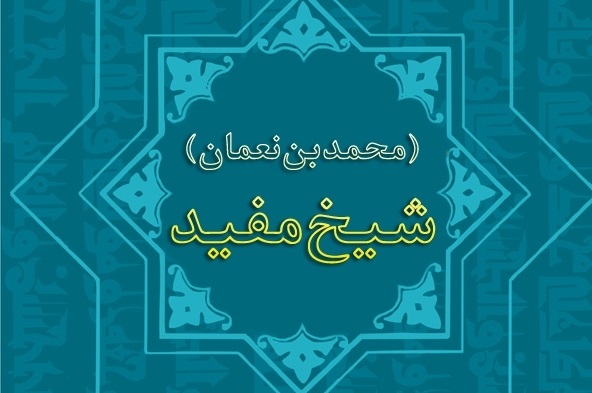 شيخ مفيد; فقيهي كه فتوايش را امام زمان(عج) اصلاح كرد