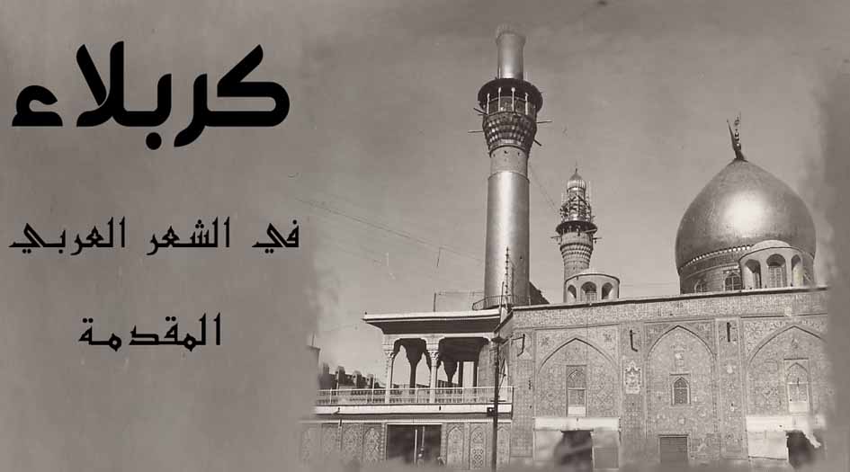 كربلاء في الشعر العربي