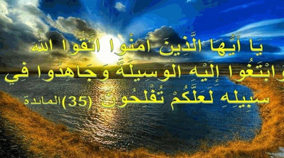 التوسُّل في مدرسة أهل البيت (عليهم السلام)