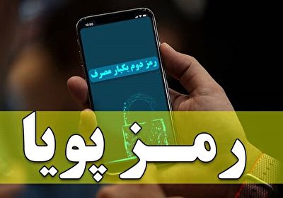 چرا باید رمز پویا بگیریم؟ + فیلم