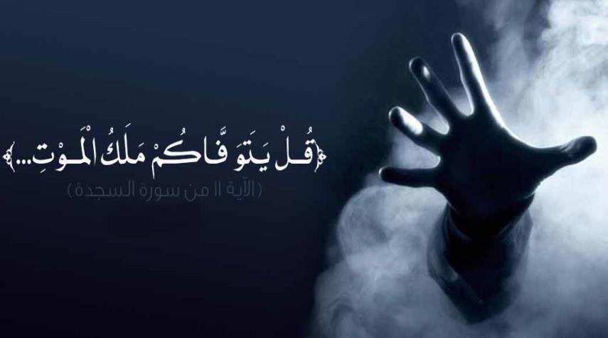  ملك الموت.. ما هي صورته وكيف يقبض الأرواح؟ 