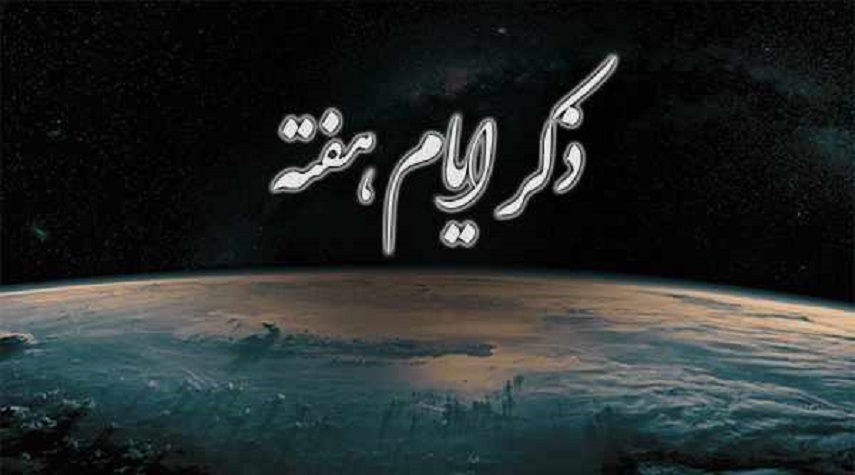ذکر روزهای هفته و فواید خواندن آنها 