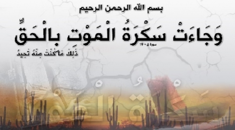 ما هي سكرة الموت ؟