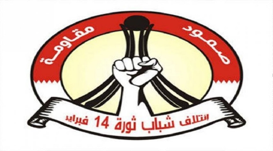 ائتلاف 14 فبراير:  النظام البحريني انسلخ عن عروبته بتأييده العدوان الامريكي على العراق الشقيق