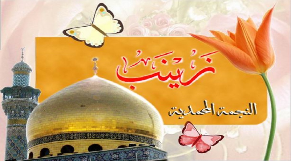  مولد السيدة زينب عليها السلام  