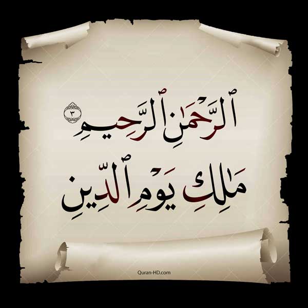 ﴿مالك يوم الدين﴾..تعرف على شرح ومضامين سورة الفاتحة!