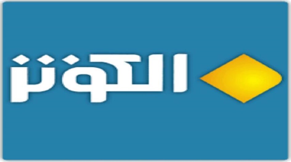تويتر  يحظر حساب قناة الكوثرالفضائية الايرانية