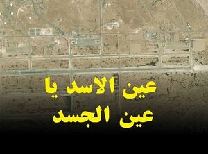  پايگاه عين الاسد، عين الجسد شده است!