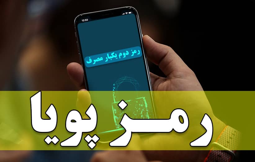 چه کسایی می‌توانند رمز دوم پویا دریافت نکنند؟