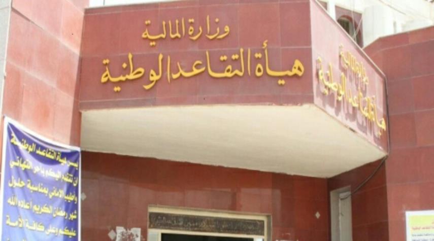 التقاعد العراقية تكشف حقيقة عدم قدرتها على دفع رواتب المتقاعدين 