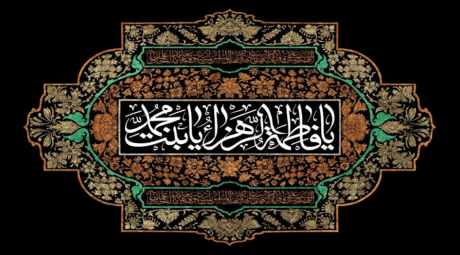 قصيدتان في ذكرى استشهاد سيدة نساء العالمين (عليها السلام)