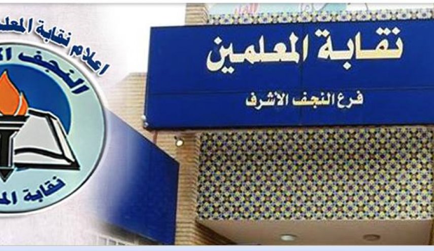 بالوثيقة: نقابة معلمي النجف تطرح مبادرة لنزع فتيل الفتنة بالمحافظة
