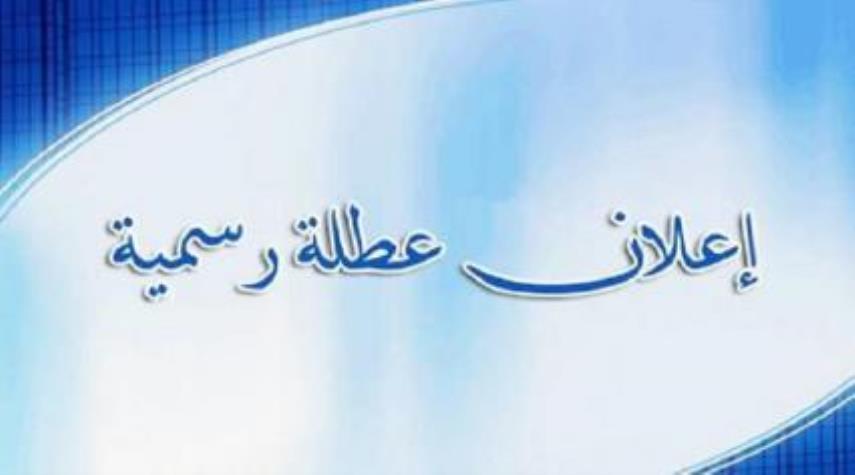 بالوثيقة.. تحديد عطلة نصف السنة في العراق واليكم مدتها؟!