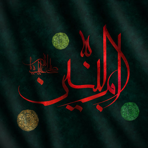 ذكرى رحيل السيدة الجليلة أم البنين عليها السلام