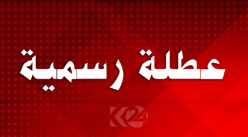 محافظة عراقية تعطل الدوام الرسمي اليوم الاحد