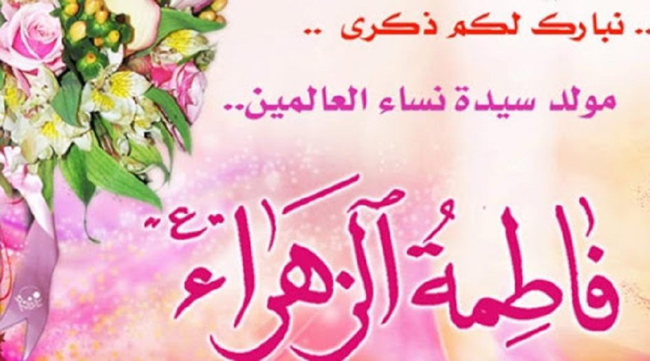 رسائل ومسجات تهنئة بمناسبة مولد فاطمة الزهراء عليها السلام