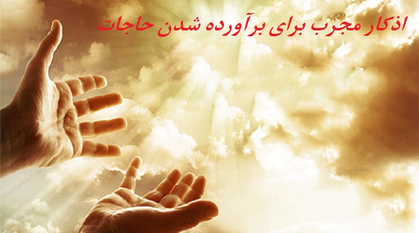 6 ذکر مجرب برای برآورده شدن حاجات 