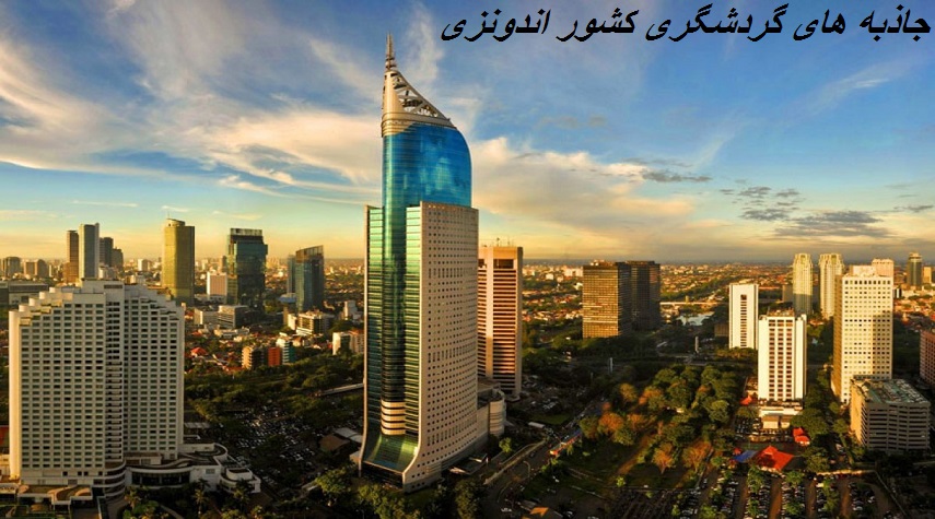 6 جاذبه هاي گردشگري كشور اندونزي( سرزمين اميد)+عكس