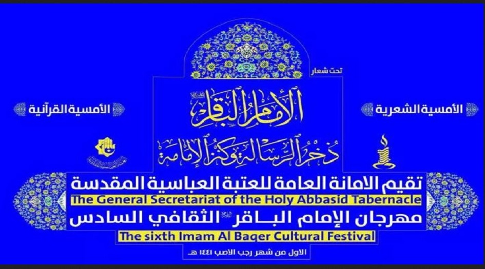 العتبةُ العبّاسيةُ المقدّسة تُعلن عن انطلاق مهرجانَ الإمام الباقر (عليه السلام) الثقافيّ بحلته السادسة