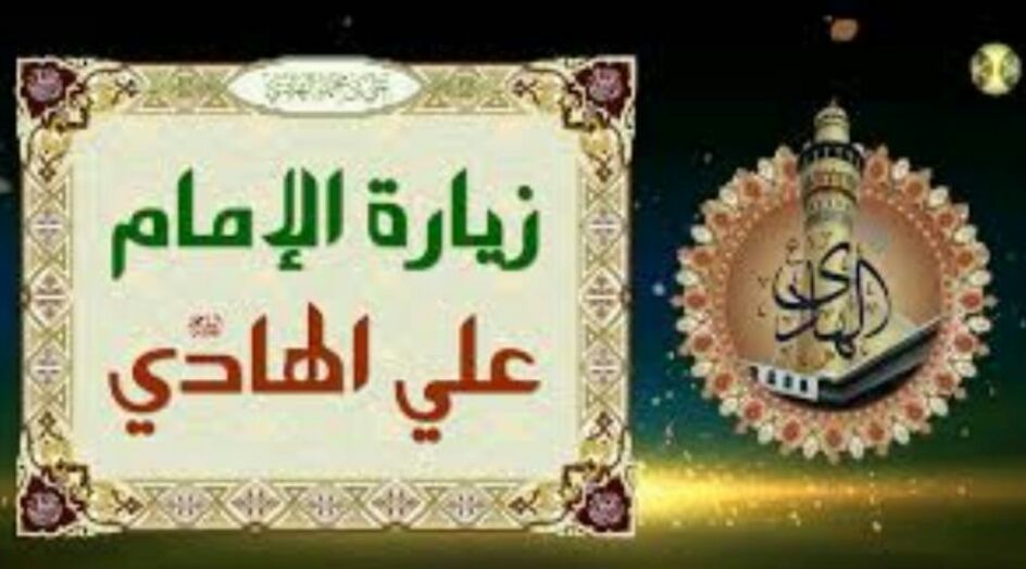 زيارة الإمام علي الهادي (ع) كاملة مكتوبة