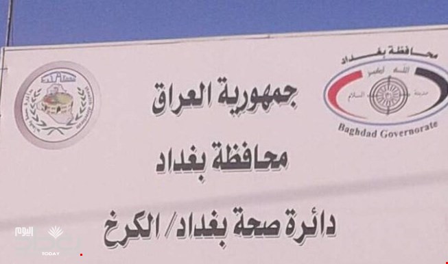 صحة الكرخ تصدر بياناً بشأن تعطيل الدوام الرسمي في العراق بسبب كورونا