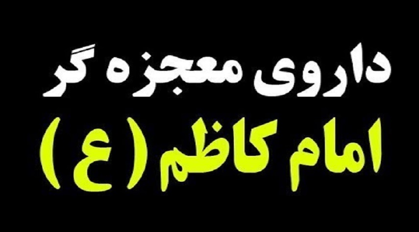 داروي امام كاظم(ع) دارويي معجزه آسا براي درمان بيماري ها + طرز تهيه