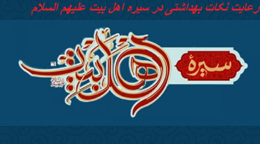 اهميت رعايت نكات بهداشتي در سيره اهل بيت(ع) و آموزه‌هاي ايشان 