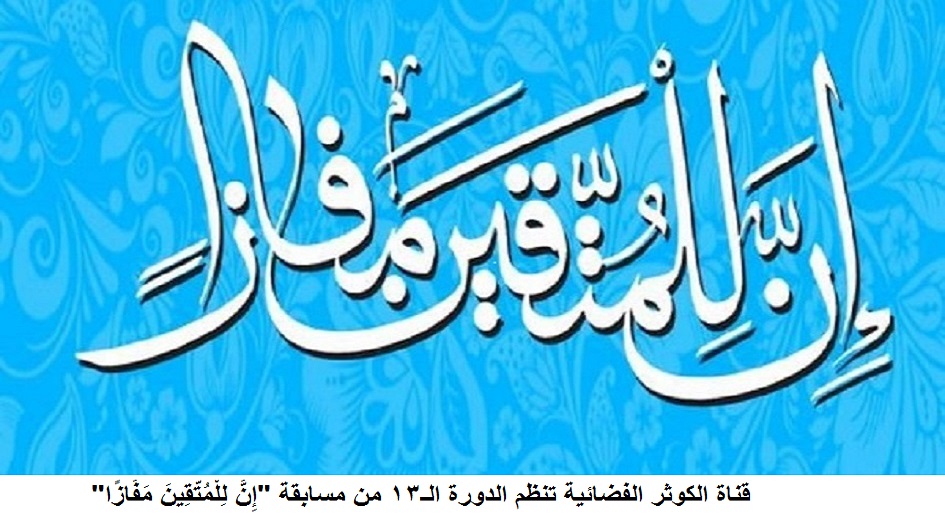إيران: قناة الكوثر الفضائية تنظم الدورة الـ13 من مسابقة "إِنَّ لِلْمُتَّقِينَ مَفَازًا"