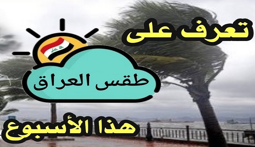 تعرف على الطقس العراق خلال الاسبوع الحالي