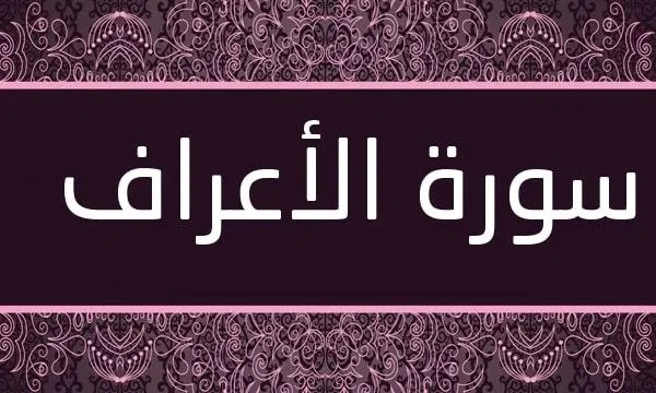 " فضل سورة الأعراف "