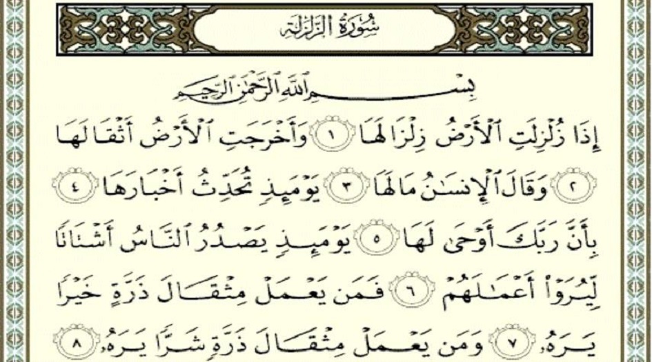 تعرف على فضائل سورة الزلزلة 