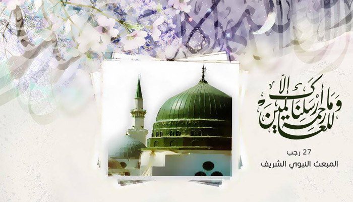 ما هي الأعمال المستحبة في يوم المبعث النبوي الشريف؟