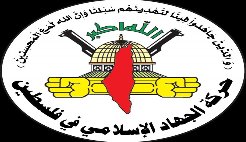"الجهاد الاسلامي" تحذر الاحتلال من التصعيد