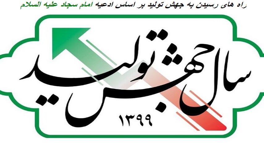 روش‌های رسیدن به «جهش تولید» بر اساس ادعیه امام سجاد(ع)