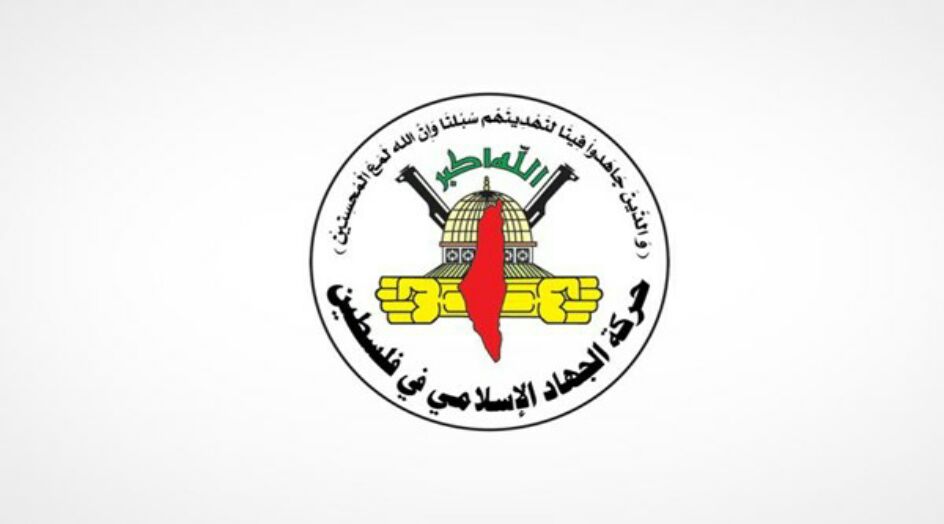 الجهاد الإسلامي: المقاومة ومن معها ستبقى في حالة صمود ومواجهة