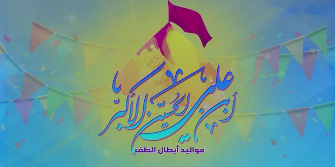 11 شعبان.. ذكرى ولادة علي الأكبر  ابن الامام الحسين (ع)