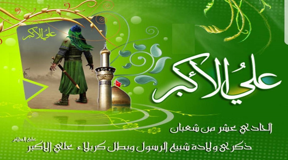 يوم الشباب... في رحاب ذكرى ميلاد علي الاكبر ابن الامام الحسين (ع) 