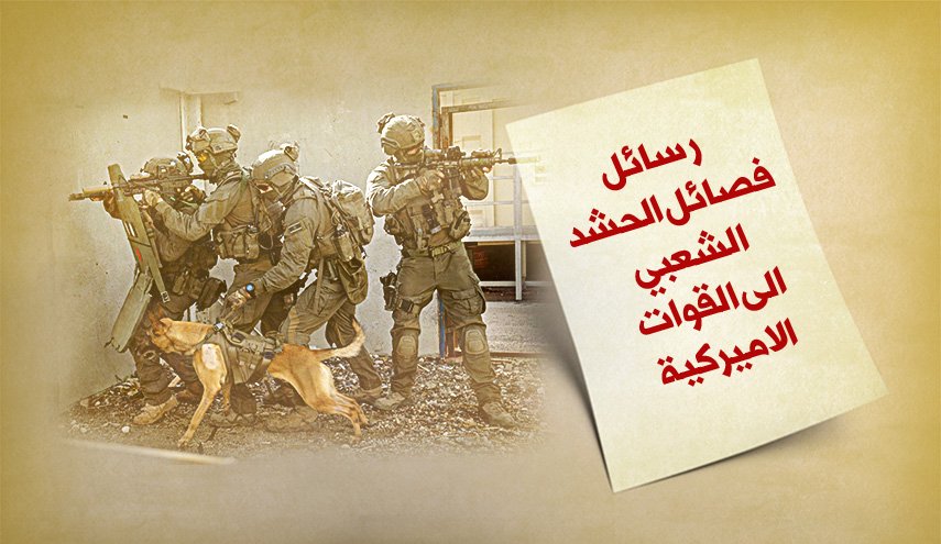 رسائل فصائل الحشد الشعبي الى القوات الأمريكية