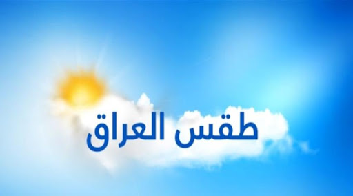 اليكم حالة الطقس في العراق للأيام الأربعة المقبلة؟!
