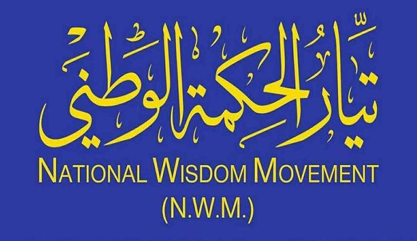 الحكمة: لم نقدم اي وزير للكاظمي وما يقال محاولة لخلط الاوراق