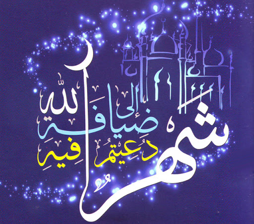 خطبه پیامبر اکرم (ص) در استقبال از ماه مبارک رمضان + ترجمه 