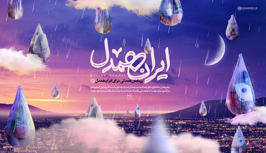  آغاز به كار پويش «ايران همدل» با هدف فراگير شدن مفهوم مواسات در جامعه اسلامي